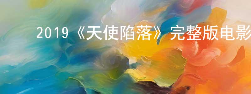 陈若仪的动漫综艺大全,2019《天使陷落》完整版电影/在线观看/百度云-美剧天堂